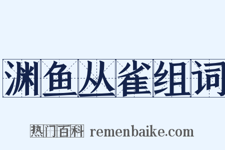 渊鱼丛雀组词是什么意思的图片